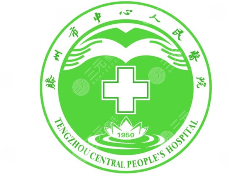 滕州市中心人民医院