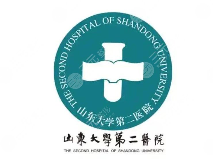 山东大学齐鲁第二医院