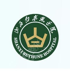 山西白求恩医院医疗美容