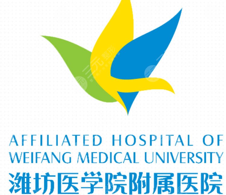 潍坊医学院附属医院