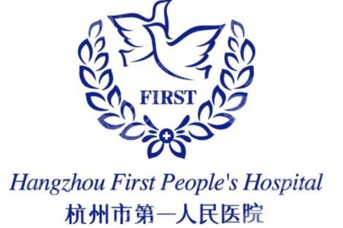 杭州市第一人民医院