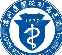 滨州医学院附属医院假体隆胸多少钱？2026细节展示！