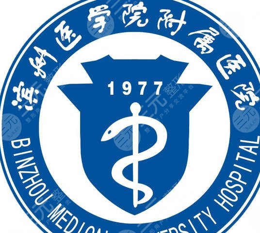 滨州医学院附属医院