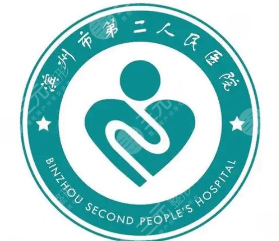 滨州市第二人民医院