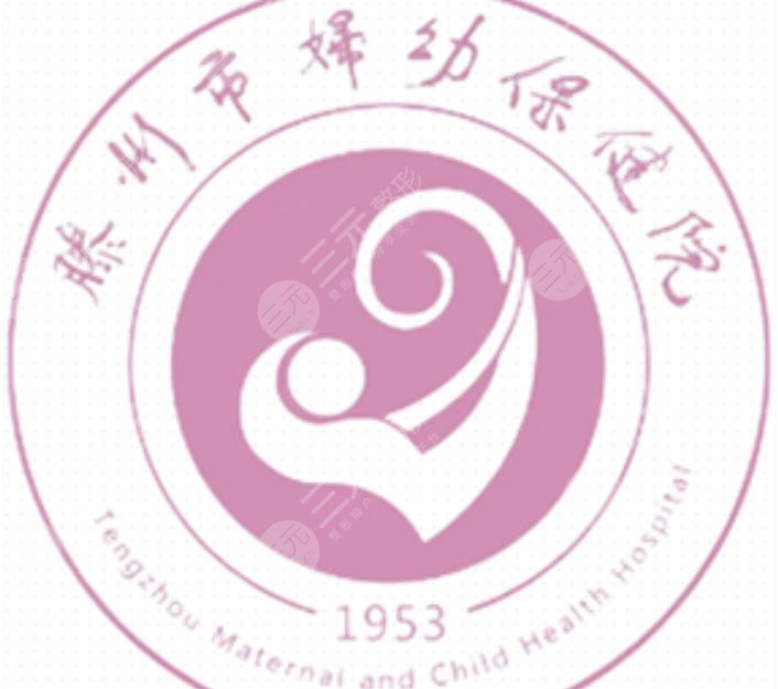 滕州市妇幼保健院