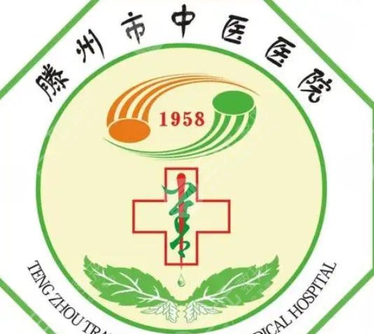 滕州市中医医院