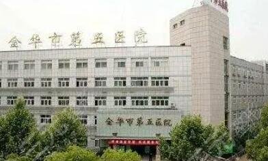 金华市第五医院