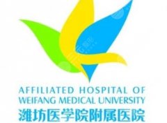 潍坊附属医院牙科怎么样？医院优势剖析！含种牙案例