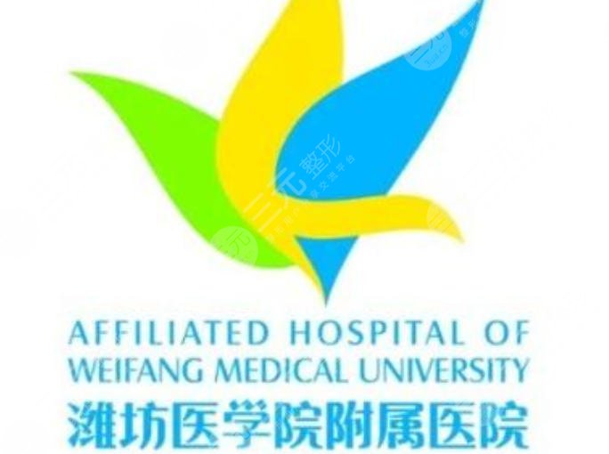 潍坊附属医院
