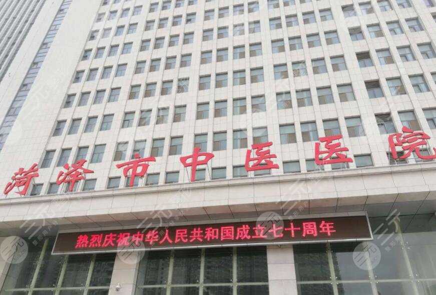 菏泽市中医医院