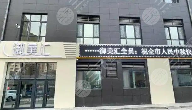山东菏泽御美汇医疗美
