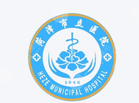 菏泽市立医院