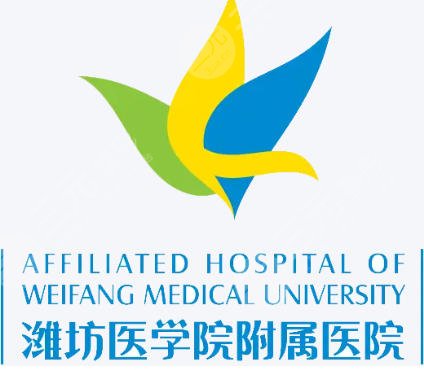 潍坊医学院附属医院