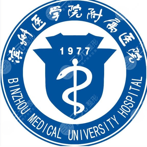 滨州医学院附属医院