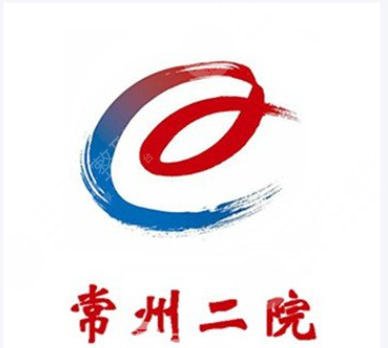 常州第二人民医院