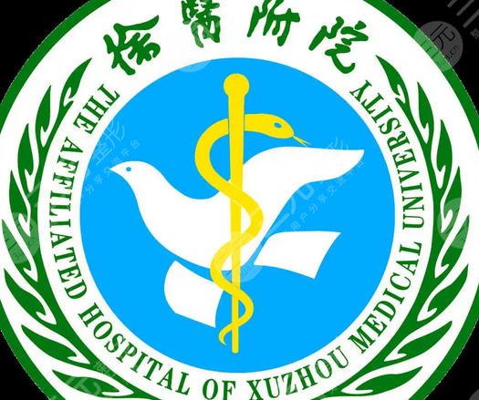 徐州医科大学附属医院