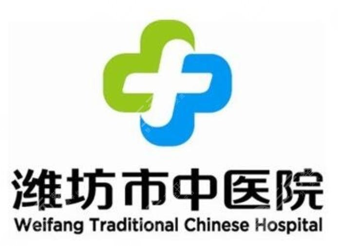 潍坊市中医院