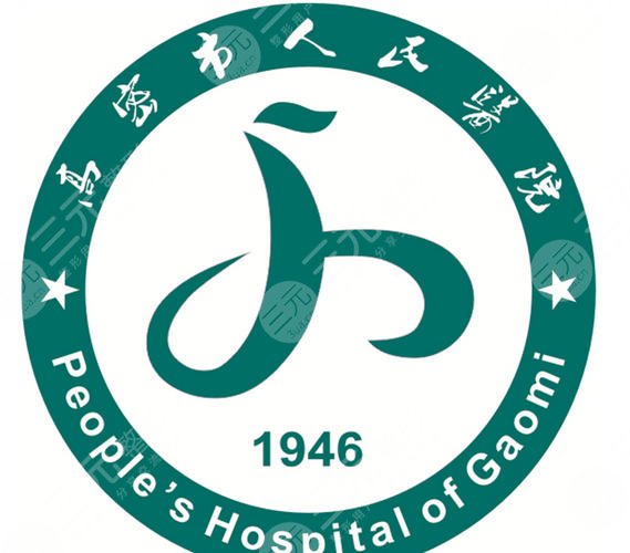 高密市人民医院