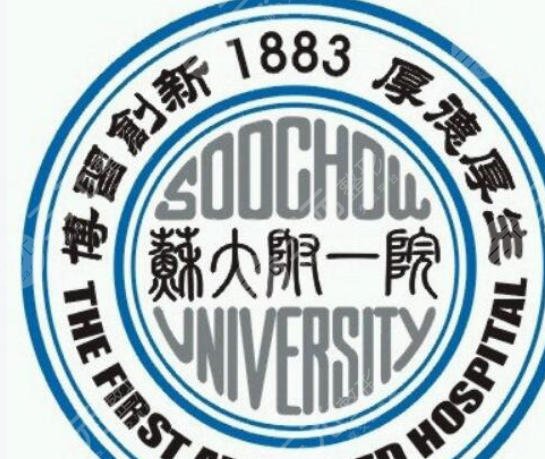 苏大附一院