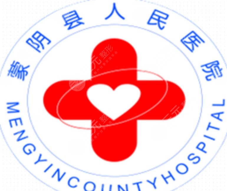 蒙阴县人民医院