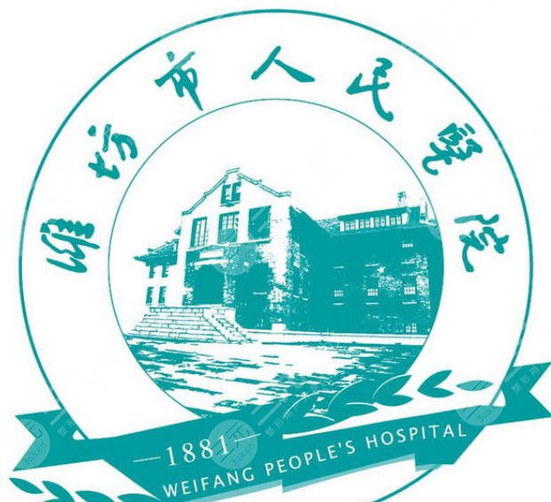 潍坊市人民医院