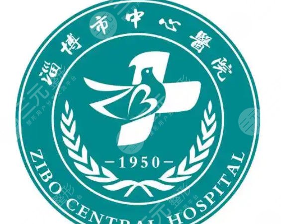 淄博中心医院