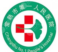 常熟第一人民医院磨骨手术费用表更新！2026磨骨案例一并附上！
