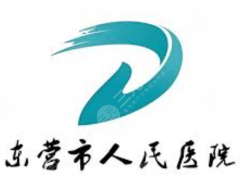 东营市人民医院有整形外科吗？院区位置、挂号入口和可做项目整理好了