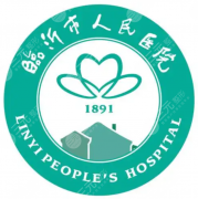 临沂人民医院医美科怎么样？从面诊流程到收费模式，真实情况说清楚
