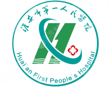 淮安第一人民医院牙齿科怎么样?医生技术、设备配置和项目盘点 淮安第一人民医院牙齿科怎么样?医生技术、设备配置和项目盘点