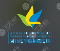 潍坊医学院附属医院吸脂怎么样？过来人亲测的避坑指南这不就来了