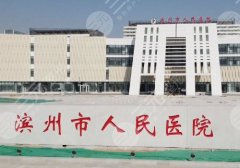 滨州人民医院整形科主任有哪些？王福庆技术实力更新，附26年价格表