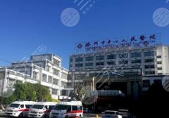 滕州人民医院美容科怎么样？人气医生+项目优势