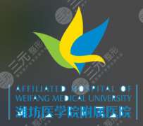 潍坊医学院附属医院医美科怎么样？想做眼鼻/怕流水线效果的快码住！