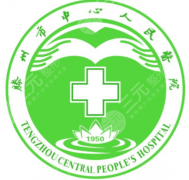 滕州中心人民医院种牙价格多少钱？半口5.1w元起\单颗1.4w元起