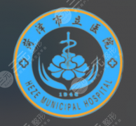 菏泽市立医院隆鼻价格多少？低至1w起【半毛钱隐形消费都找不到哈】