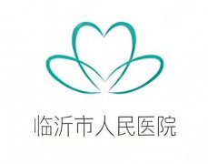 临沂人民医院美容科激光祛斑多少钱？内行扒透月报价明细与挑选门道