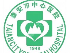 泰安中心医院祛斑多少钱啊？不同斑型适配方案与花销区别这看