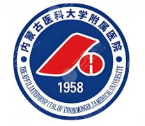 内蒙古医学院附属医院皮肤科激光美容中心价格多少？收费明细这里有