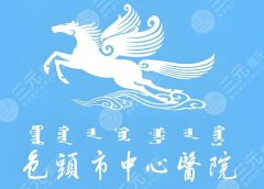 包头中心医院假体隆鼻多少钱？公立科室定价明细与选材参考