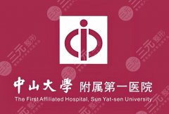 中山大学附属第一医院祛斑哪个医生好？热门专家，科室简介这有