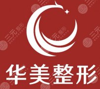 广州华美医疗美容医院靠谱吗？医院资质深扒，靠谱程度看完这篇就有数
