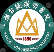 烟台毓璜顶医院祛斑怎么样？医院介绍、真实体验这看