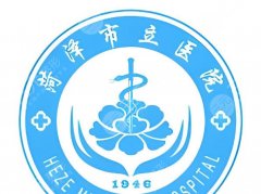 菏泽市立医院美容科怎么样？圈内过来人直白复盘，速存