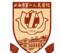 上海市第一人民医院近视激光手术怎么样？医院实力、靠谱医生全公布