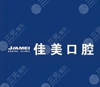 佳美口腔怎么样？2026医院介绍、热门项目一一汇总