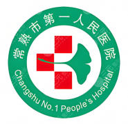 常熟第一人民医院整形外科专家有哪些？医生专长与预约渠道整理