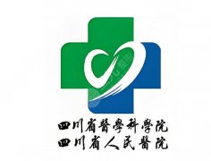 四川省人民医院祛斑怎么样?8月公布科室专家、科室简介一览 四川省人民医院祛斑怎么样?8月公布科室专家、科室简介一览