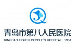 青岛八院整形科怎么样？准备面诊前值得了解的几件事