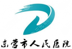 东营人民医院整形科怎么样?热门项目、医生选择与预约方式全知道 东营人民医院整形科怎么样?热门项目、医生选择与预约方式全知道